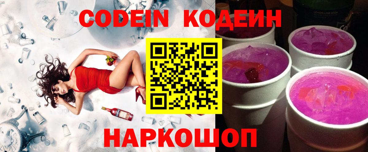 Codein напиток Lean (лин) Норильск